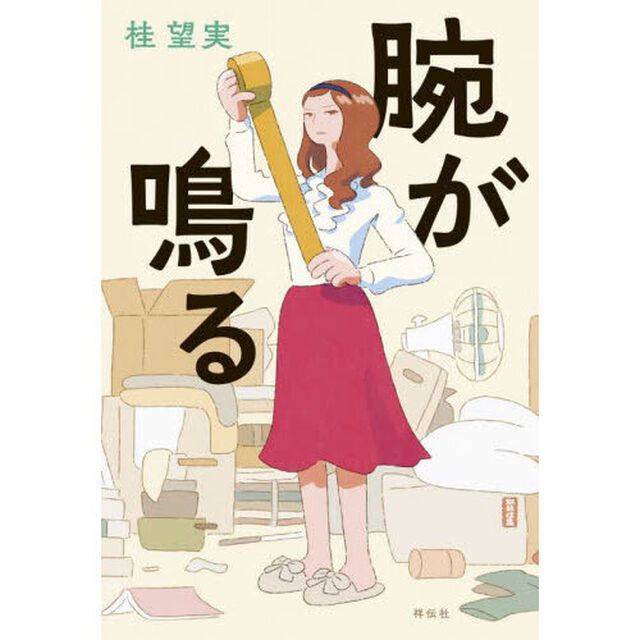 腕が鳴る