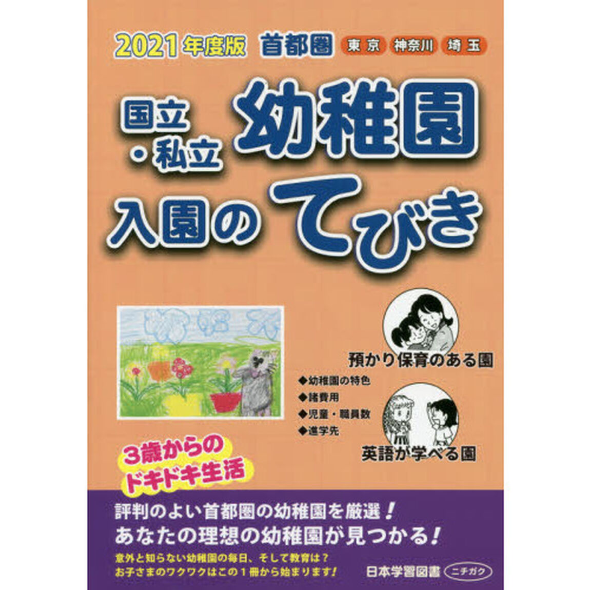 国立・私立幼稚園入園のてびき　２０２１年度版首都圏