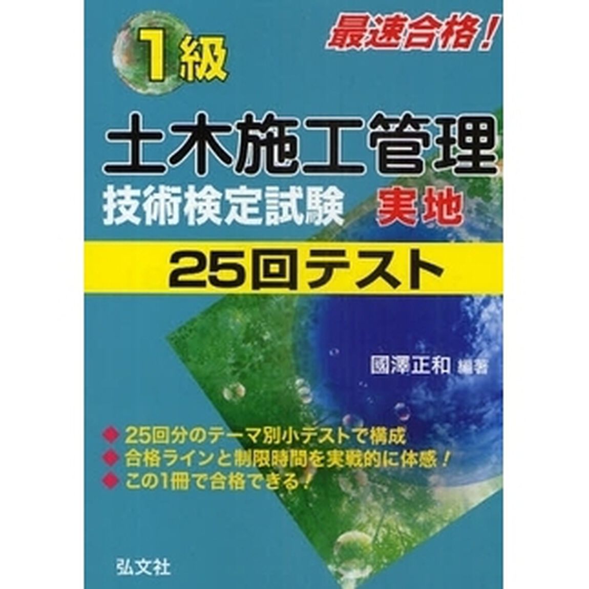 最速合格! 1級土木施工管理技術検定試験 実地 25回テスト (国家・資格シリーズ 206)「第４版」