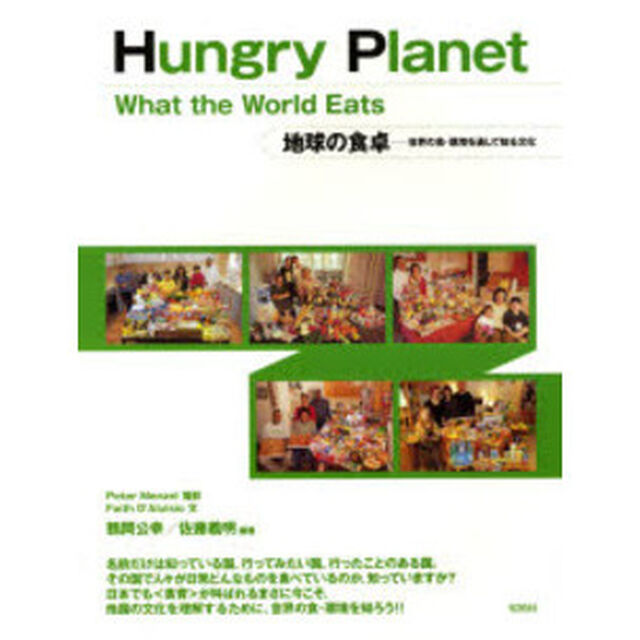 地球の食卓　世界の食・環境を通して知る文化