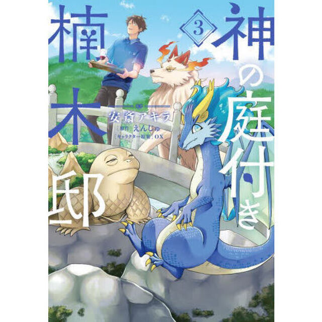 神の庭付き楠木邸 3