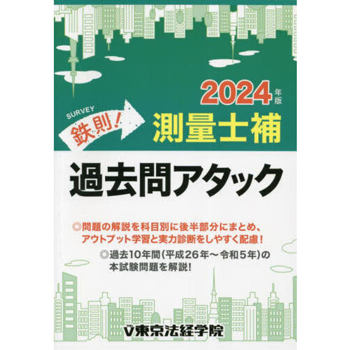 鉄則！測量士補過去問アタック　２０２４年版