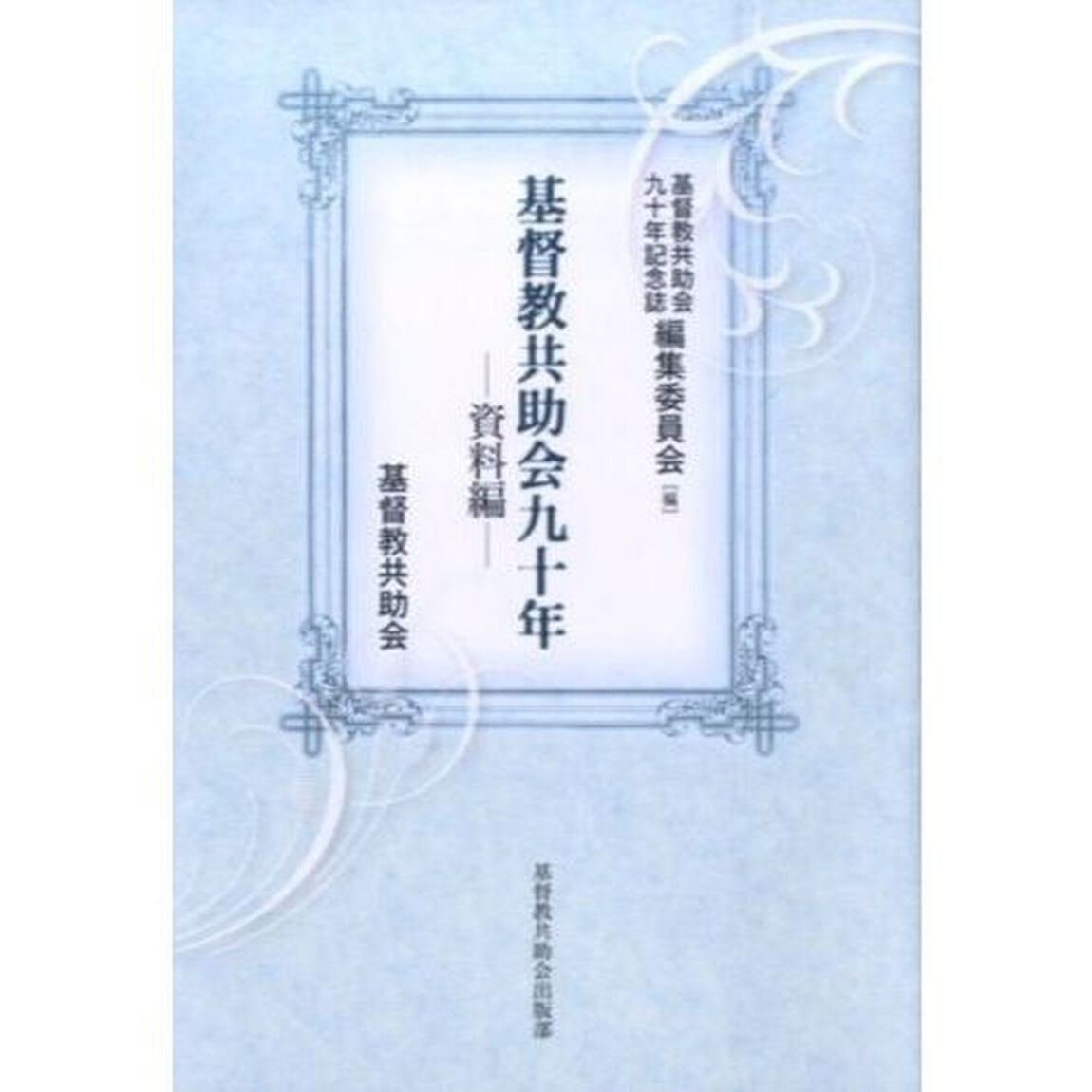 基督教共助会九十年　資料編