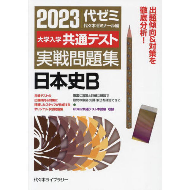 大学入学共通テスト実戦問題集日本史Ｂ　２０２３
