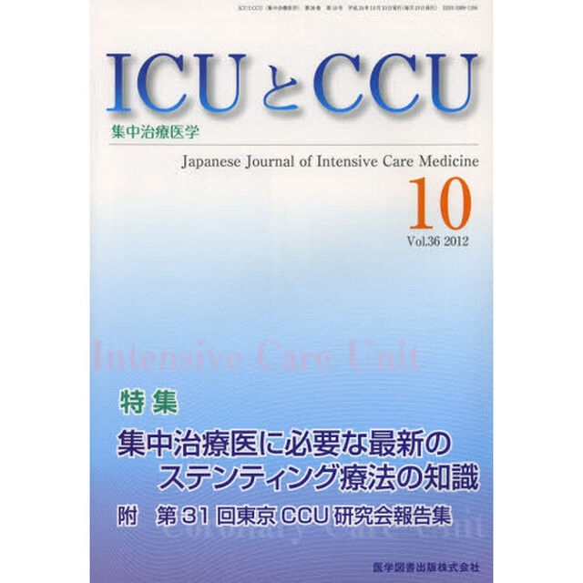 ＩＣＵとＣＣＵ　集中治療医学　Ｖｏｌ．３６Ｎｏ．１０（２０１２－１０）「集中治療医に必要な最新のステンティング療法の知識」