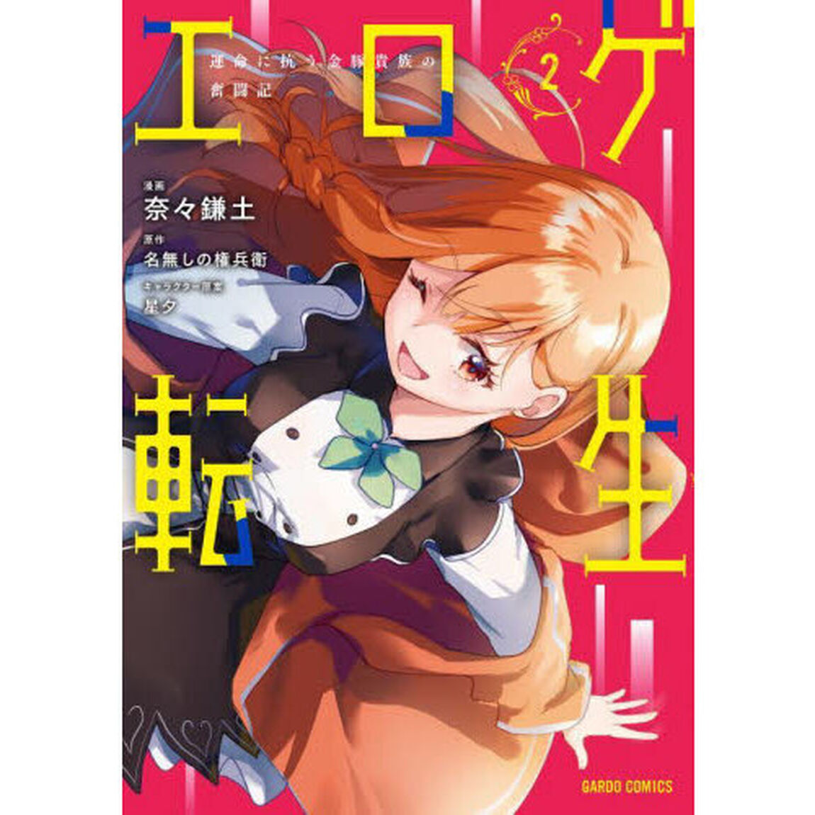エロゲ転生　運命に抗う金豚貴族の奮闘記　２