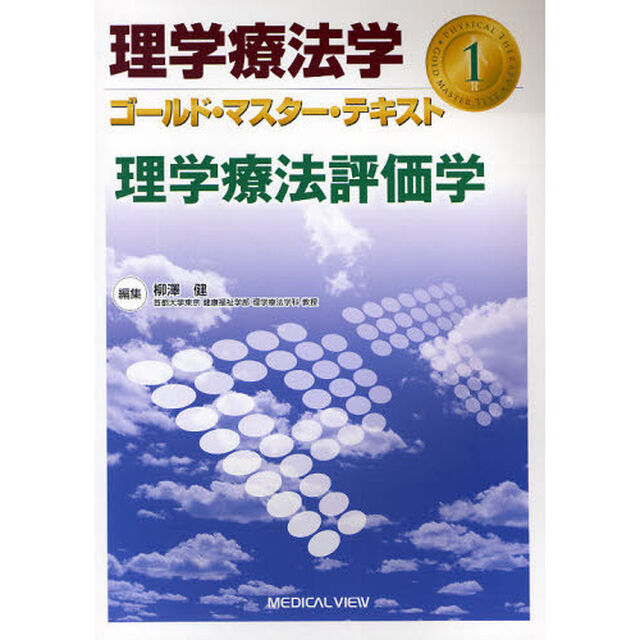 理学療法学ゴールド・マスター・テキスト　１「理学療法評価学」