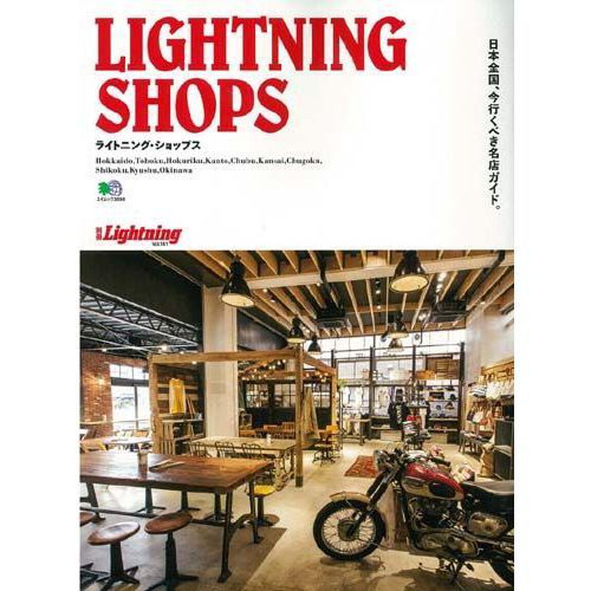 ライトニング・ショップス　日本全国、今行くべき名店ガイド。