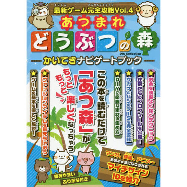 最新ゲーム完全攻略　Ｖｏｌ．４「あつまれどうぶつの森－かいてきナビゲートブック－　かいてきナビゲートブック」
