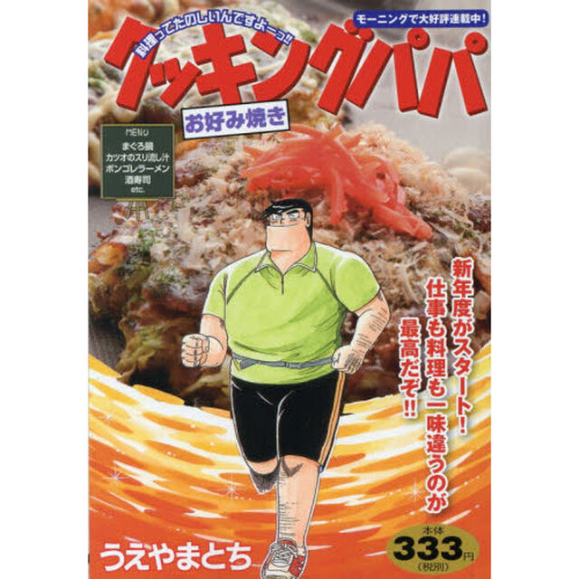 クッキングパパ　お好み焼き