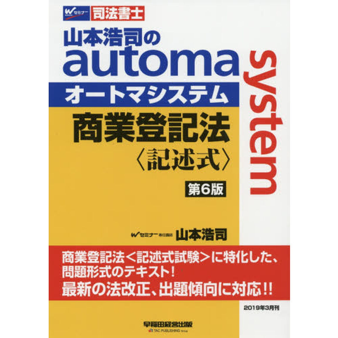 山本浩司のａｕｔｏｍａ　ｓｙｓｔｅｍ商業登記法〈記述式〉　司法書士「第６版」