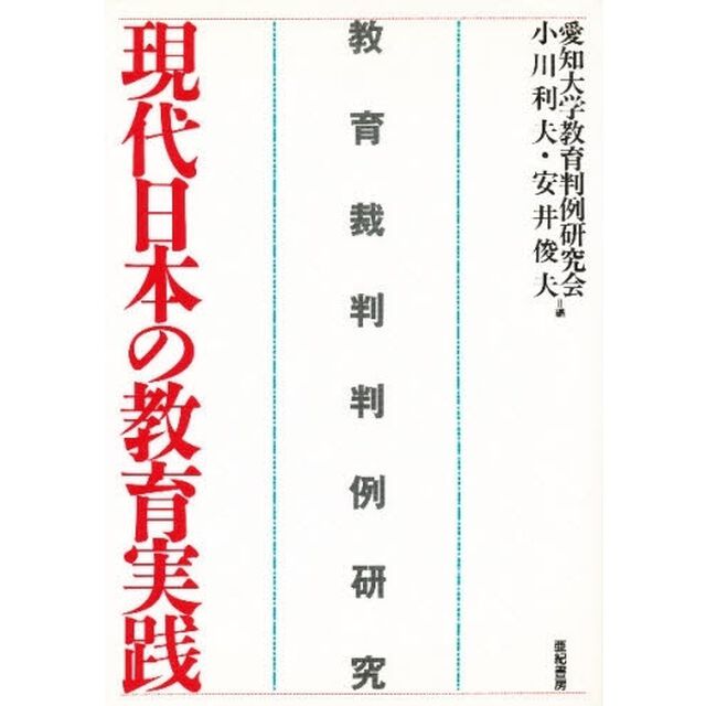 現代日本の教育実践　教育裁判判例研究