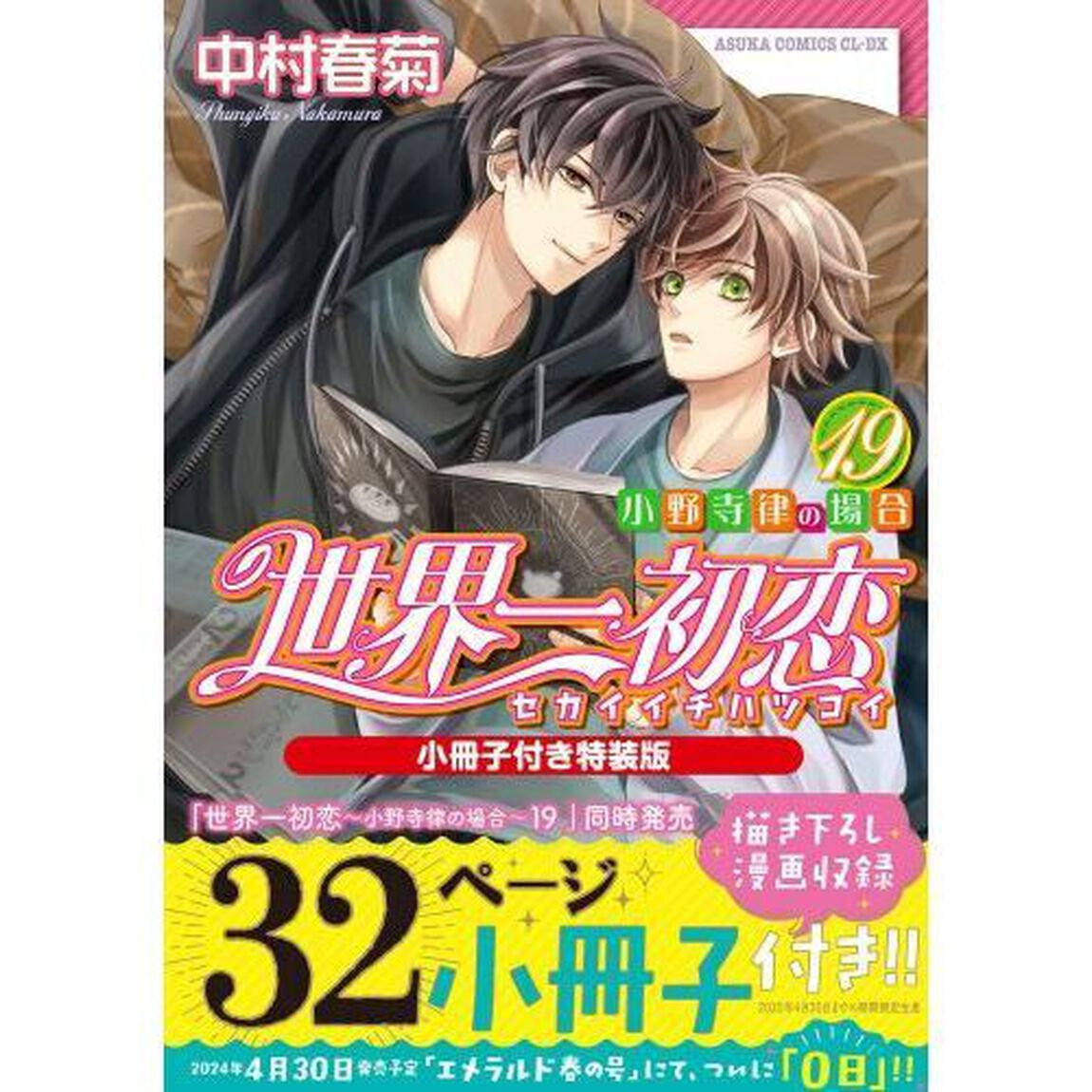 世界一初恋 小野寺律の場合 19「小冊子付き特装版」