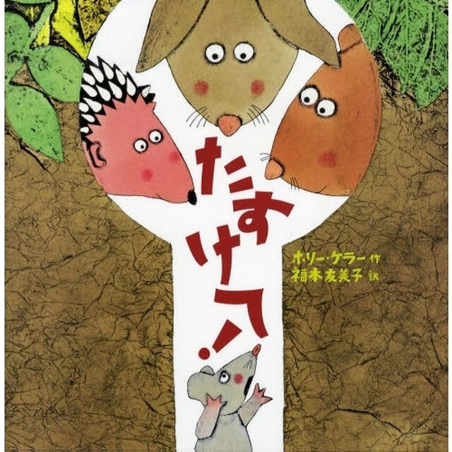 たすけて！