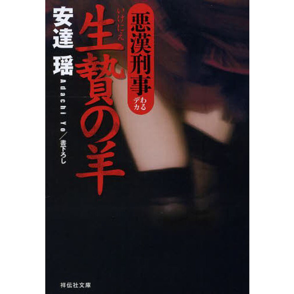 生贄の羊