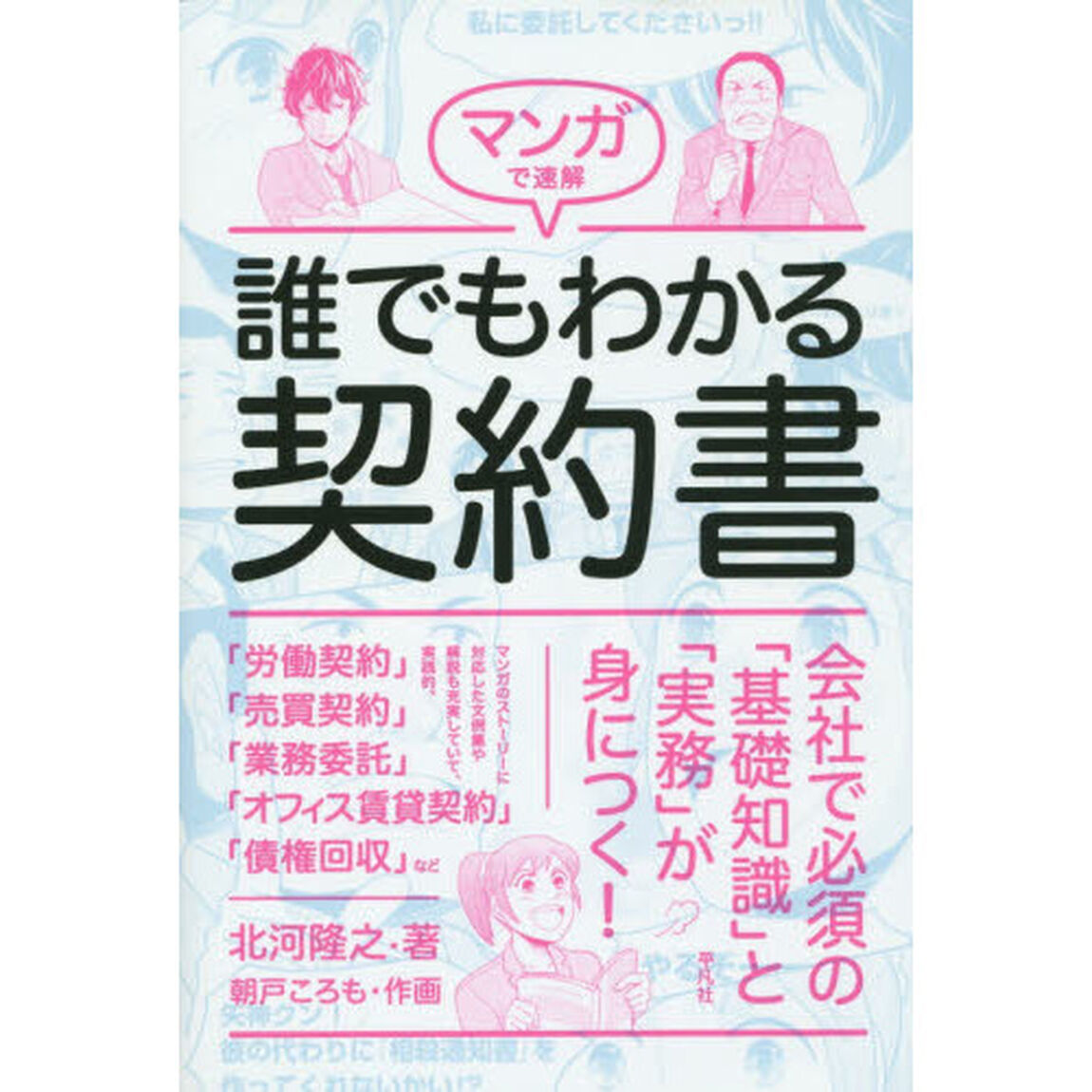 マンガで速解誰でもわかる契約書