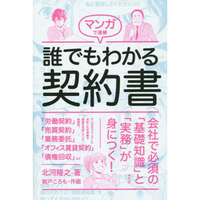 マンガで速解誰でもわかる契約書