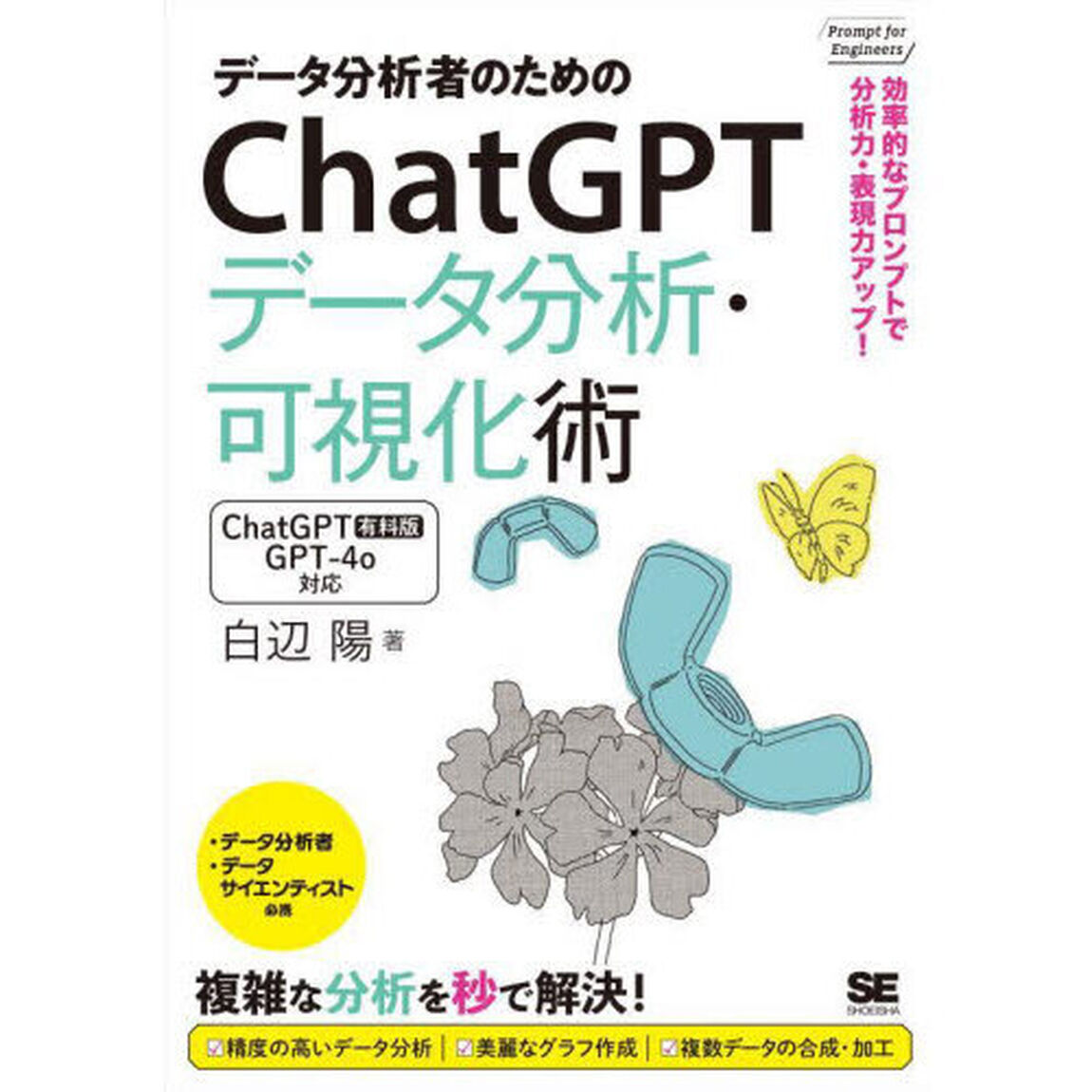 データ分析者のためのＣｈａｔＧＰＴデータ分析・可視化術　効率的なプロンプトで分析力・表現力アップ！