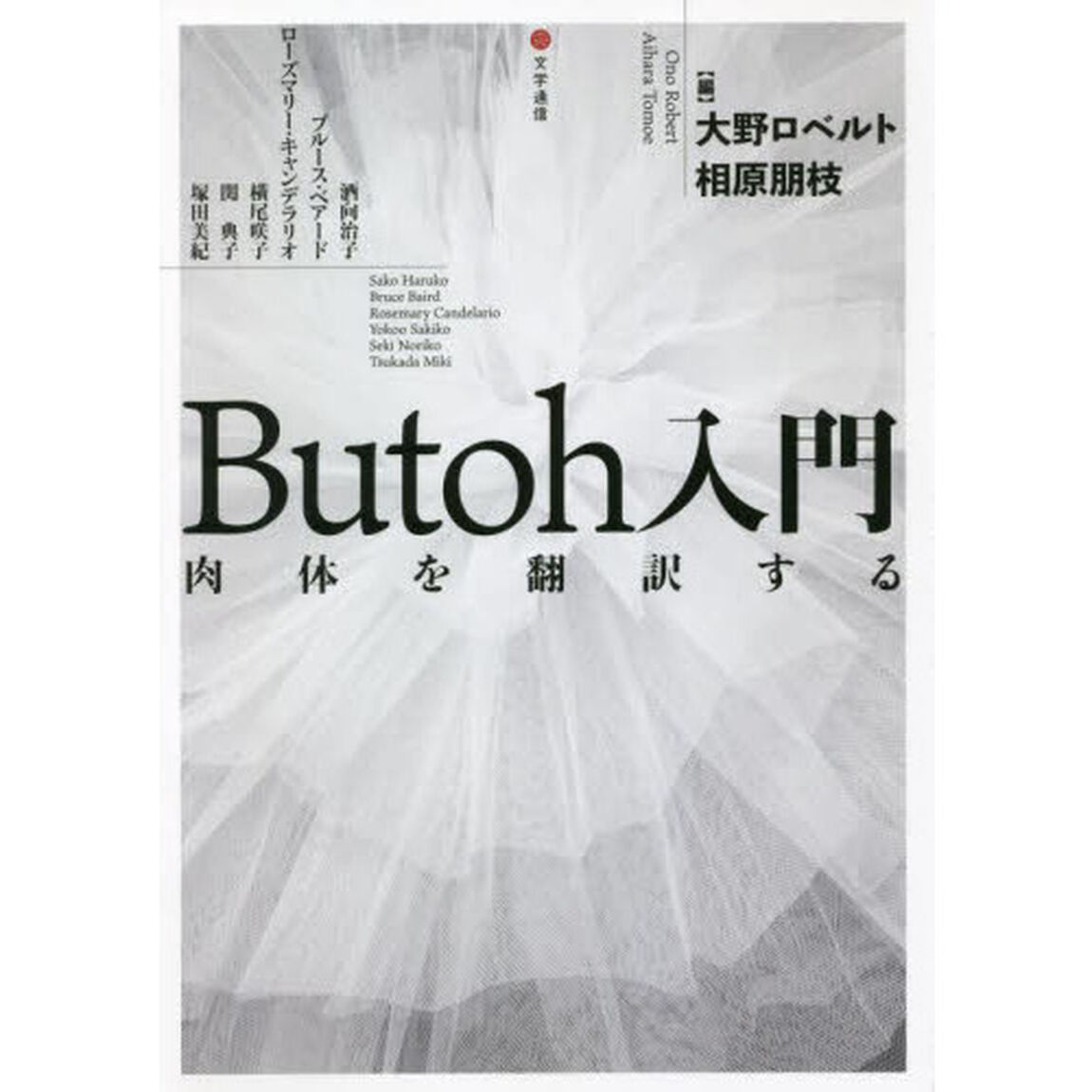 Ｂｕｔｏｈ入門　肉体を翻訳する