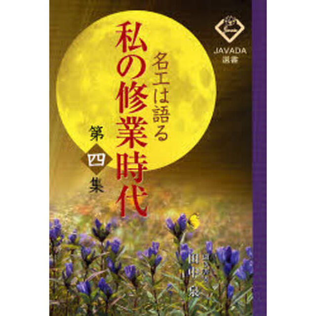 名工は語る私の修業時代　第４集