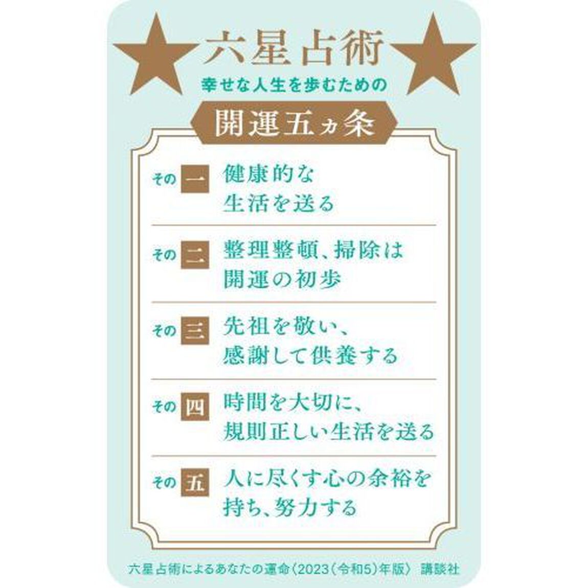 六星占術による霊合星人の運命〈２０２３（令和５）年版〉【共通特典：開運カード1枚付き（セブンネット限定カラー）】