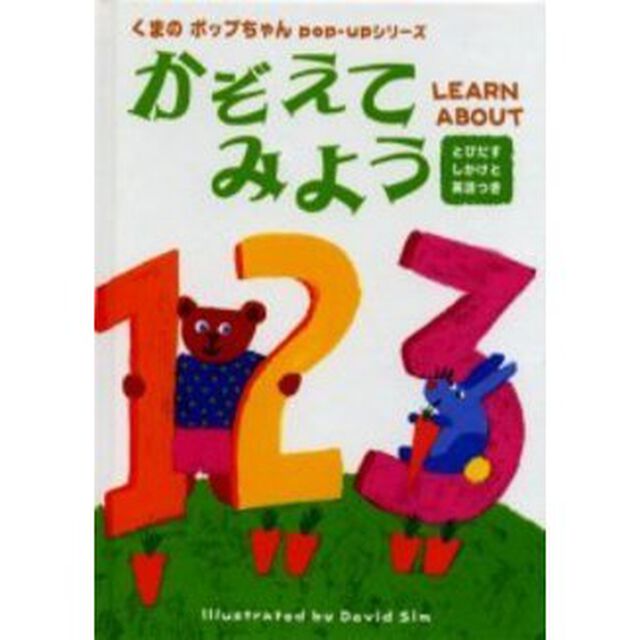 かぞえてみよう　とびだすしかけと英語つき　Ｌｅａｒｎ　ａｂｏｕｔ