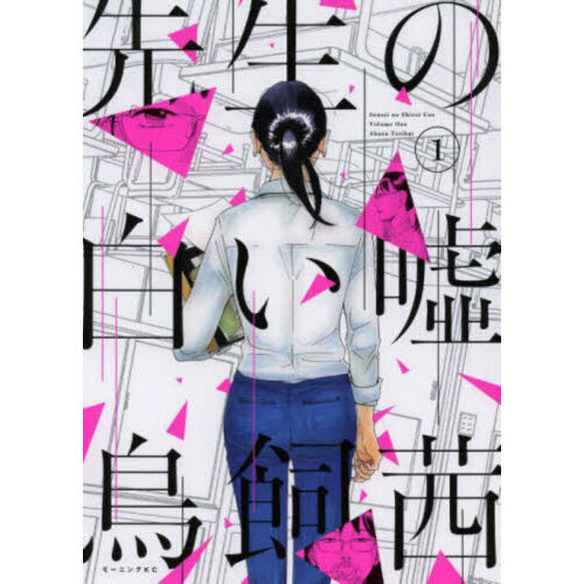 先生の白い嘘　１