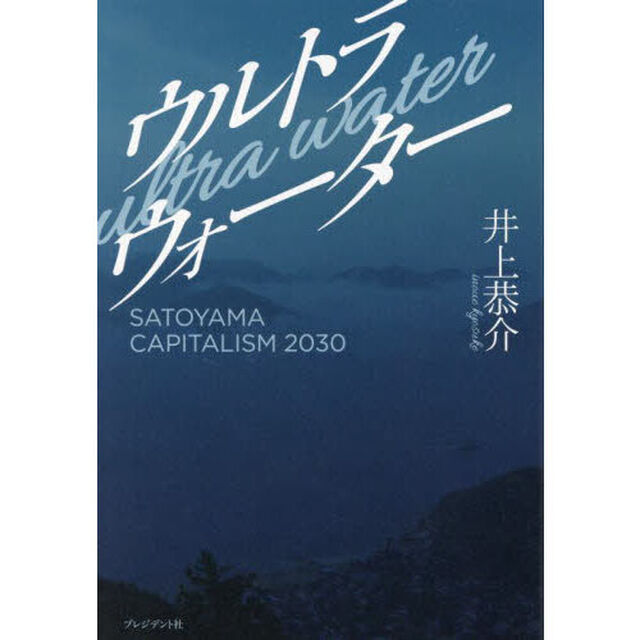ウルトラウォーター　ＳＡＴＯＹＡＭＡ　ＣＡＰＩＴＡＬＩＳＭ　２０３０　姿なき産業革命