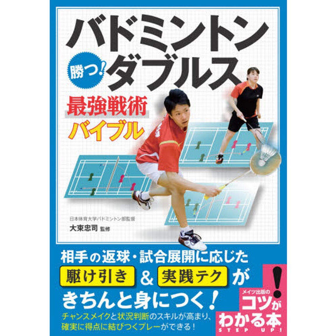 バドミントン勝つ！ダブルス最強戦術バイブル