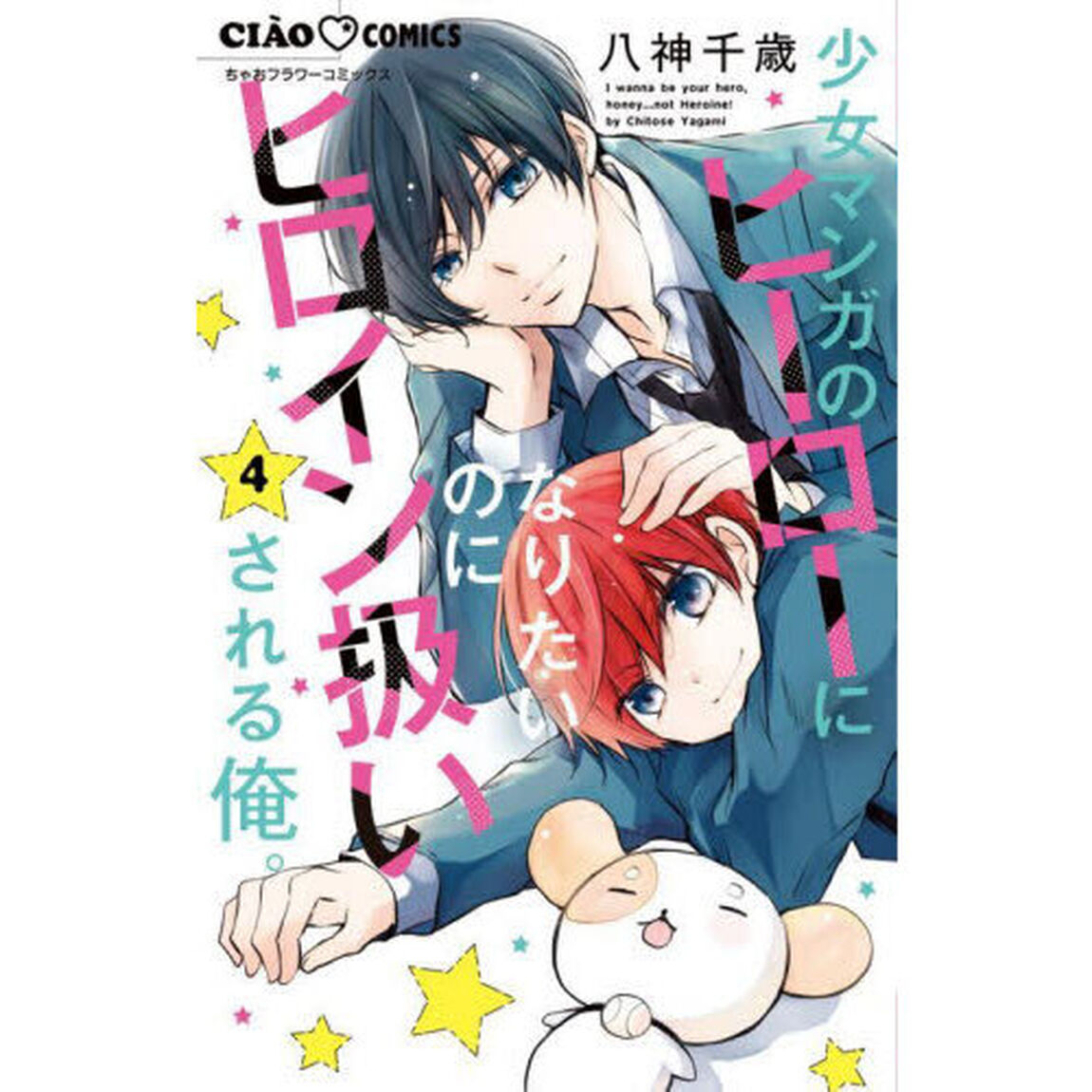 少女マンガのヒーローになりたいのにヒロイン扱いされる俺。 4