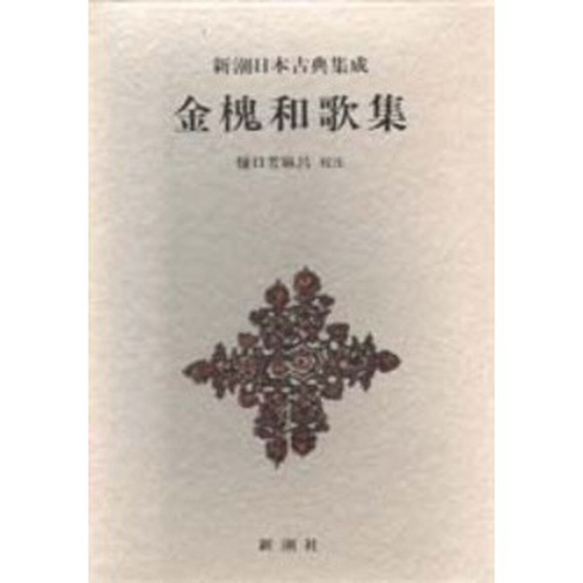 金槐和歌集