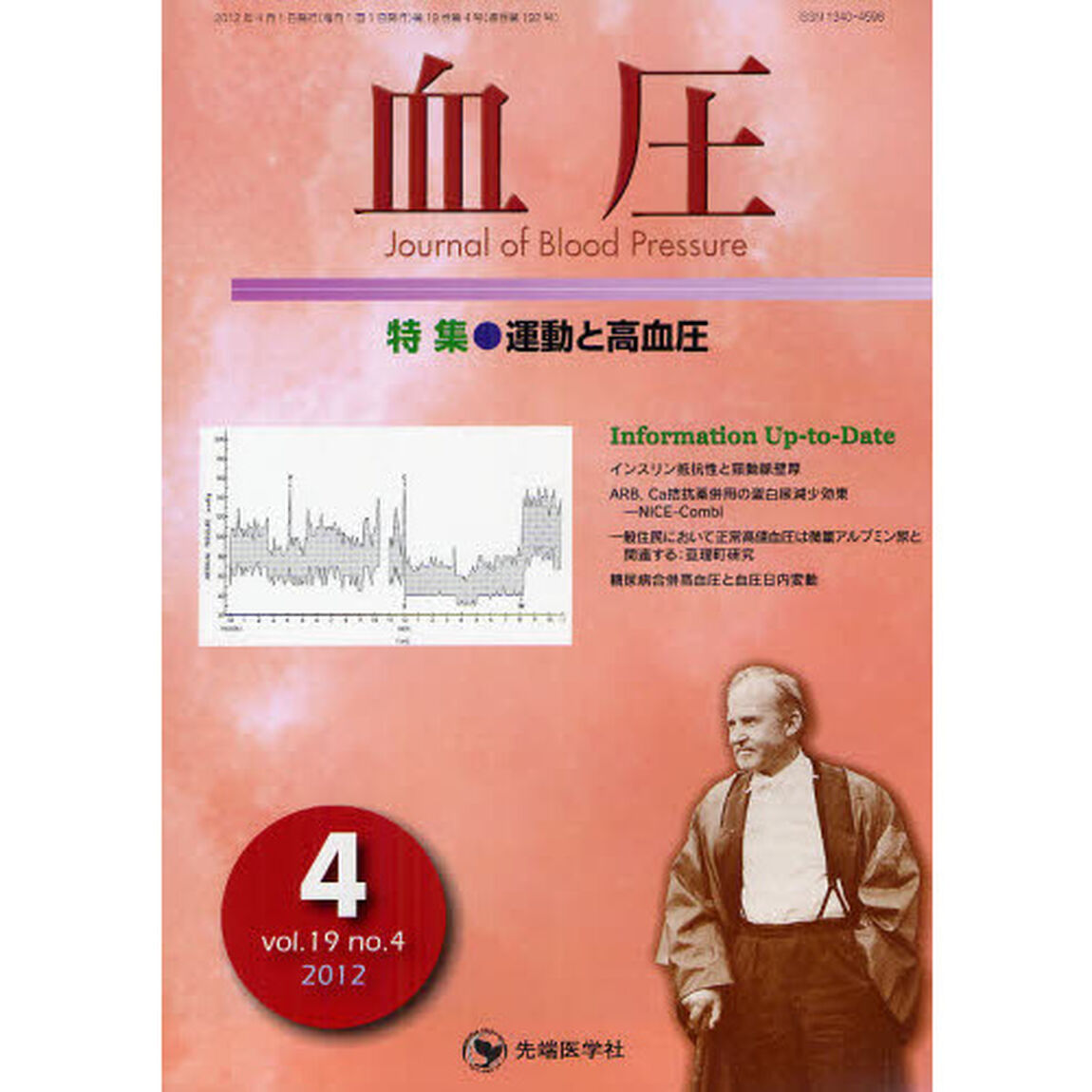 血圧　ｖｏｌ．１９ｎｏ．４（２０１２－４）「特集・運動と高血圧」
