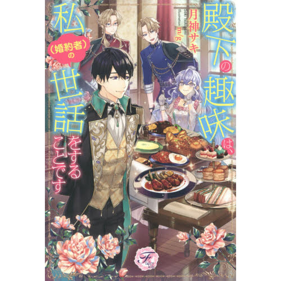 殿下の趣味は、私〈婚約者〉の世話をすることです