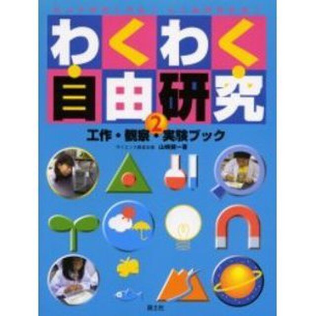 わくわく自由研究工作・観察・実験ブック　ヒントがたくさん！しくみがわかる！　２
