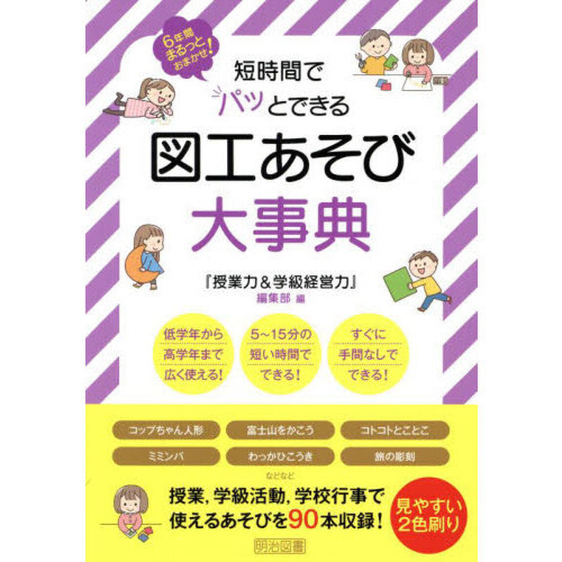 短時間でパッとできる図工あそび大事典