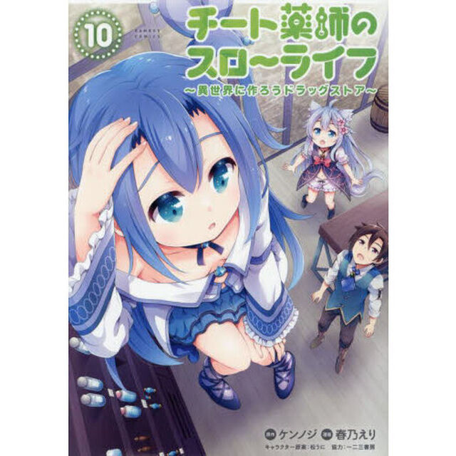 チート薬師のスローライフ　１０