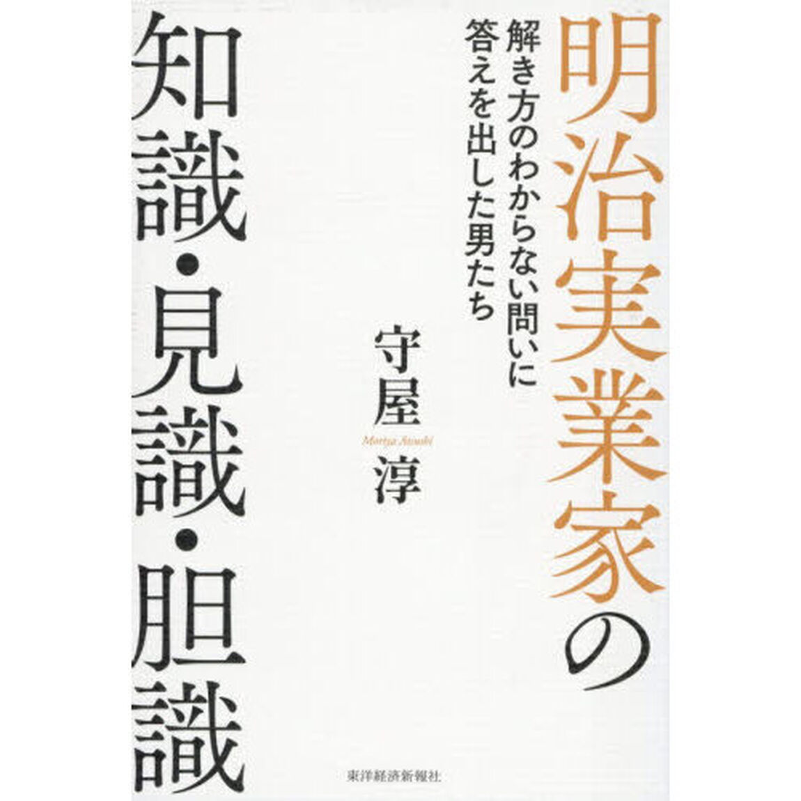 明治実業家の知識・見識・胆識　解き方のわからない問いに答えを出した男たち