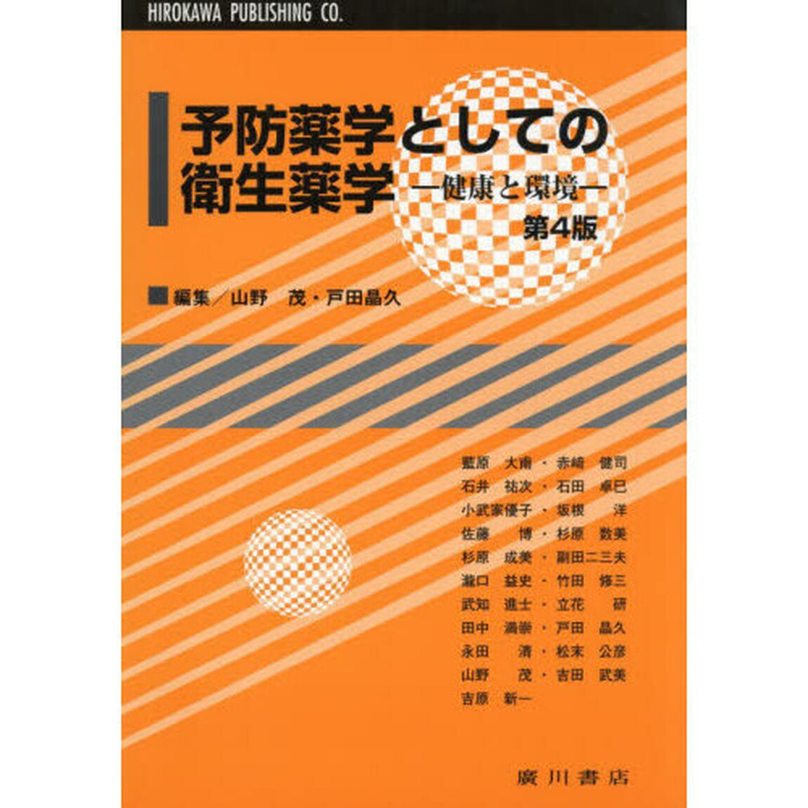 予防薬学としての衛生薬学－健康と環境－