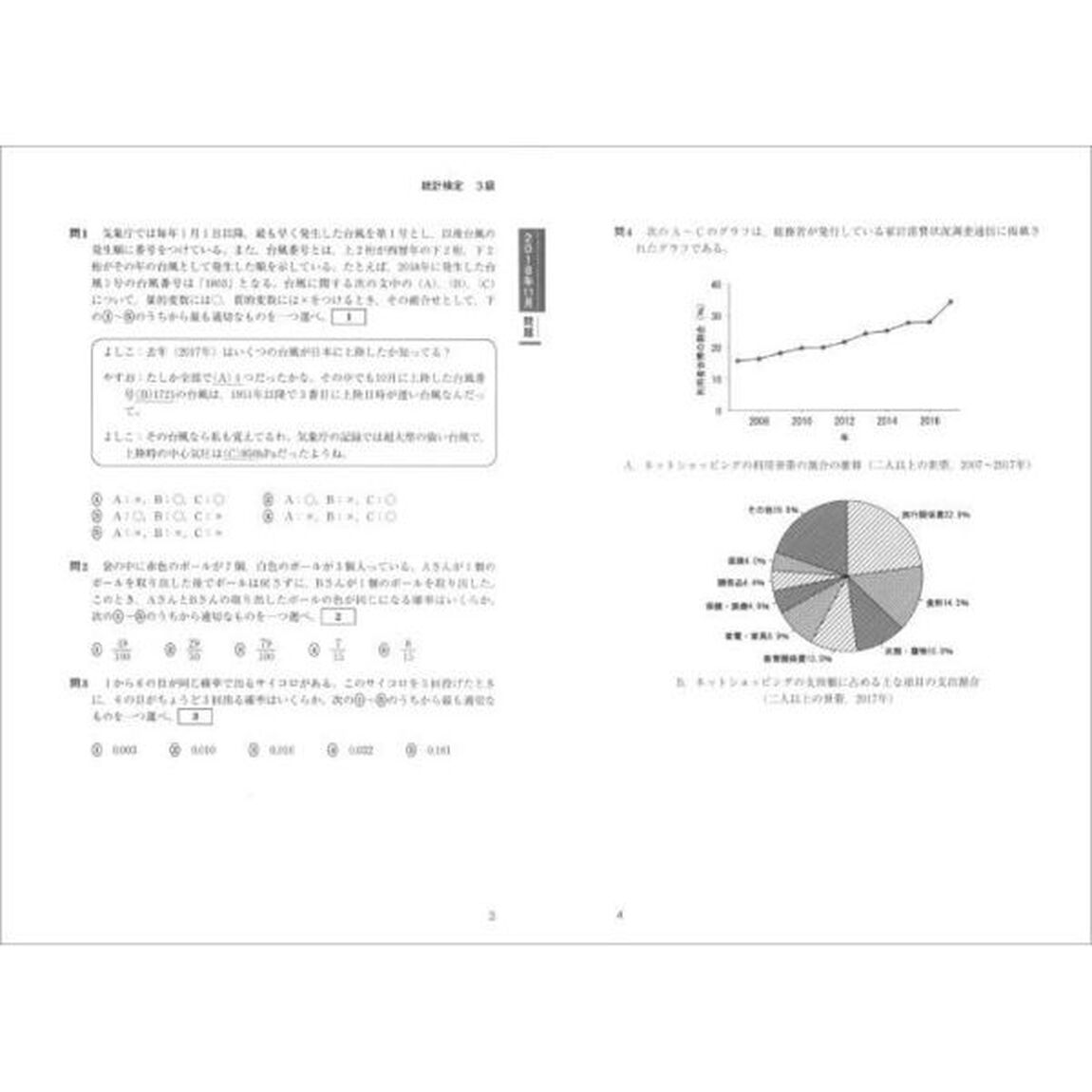 統計検定３級・４級公式問題集　日本統計学会公式認定　２０１６〜２０１８年