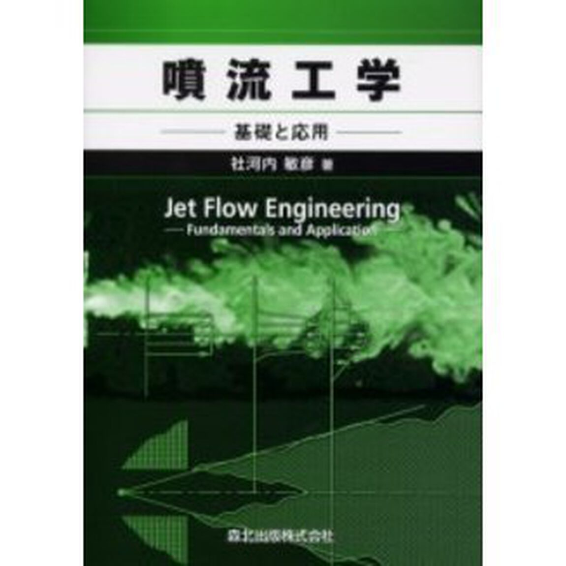 噴流工学　基礎と応用