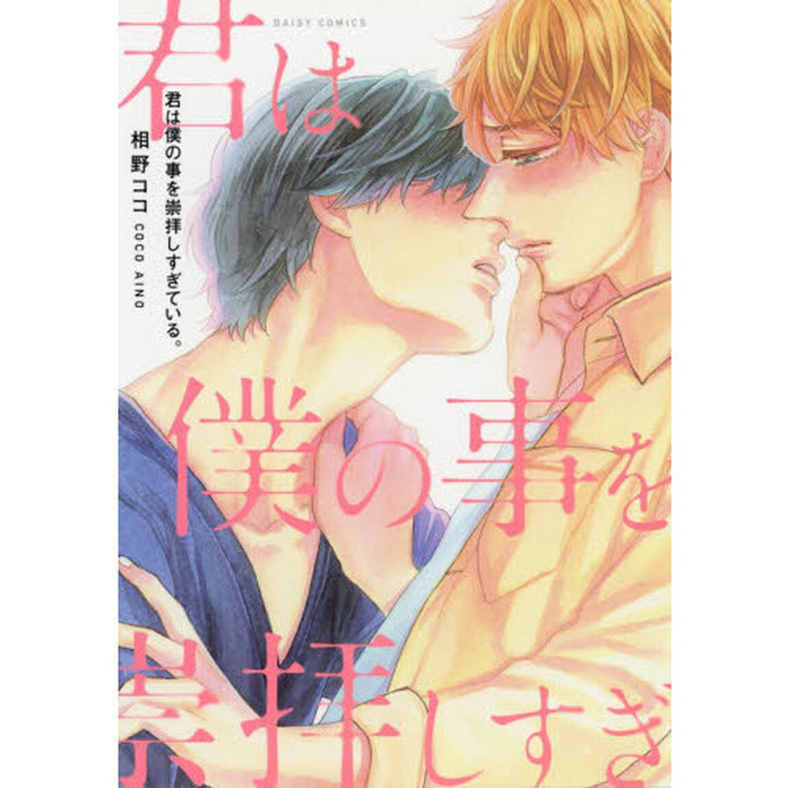 君は僕の事を崇拝しすぎている。