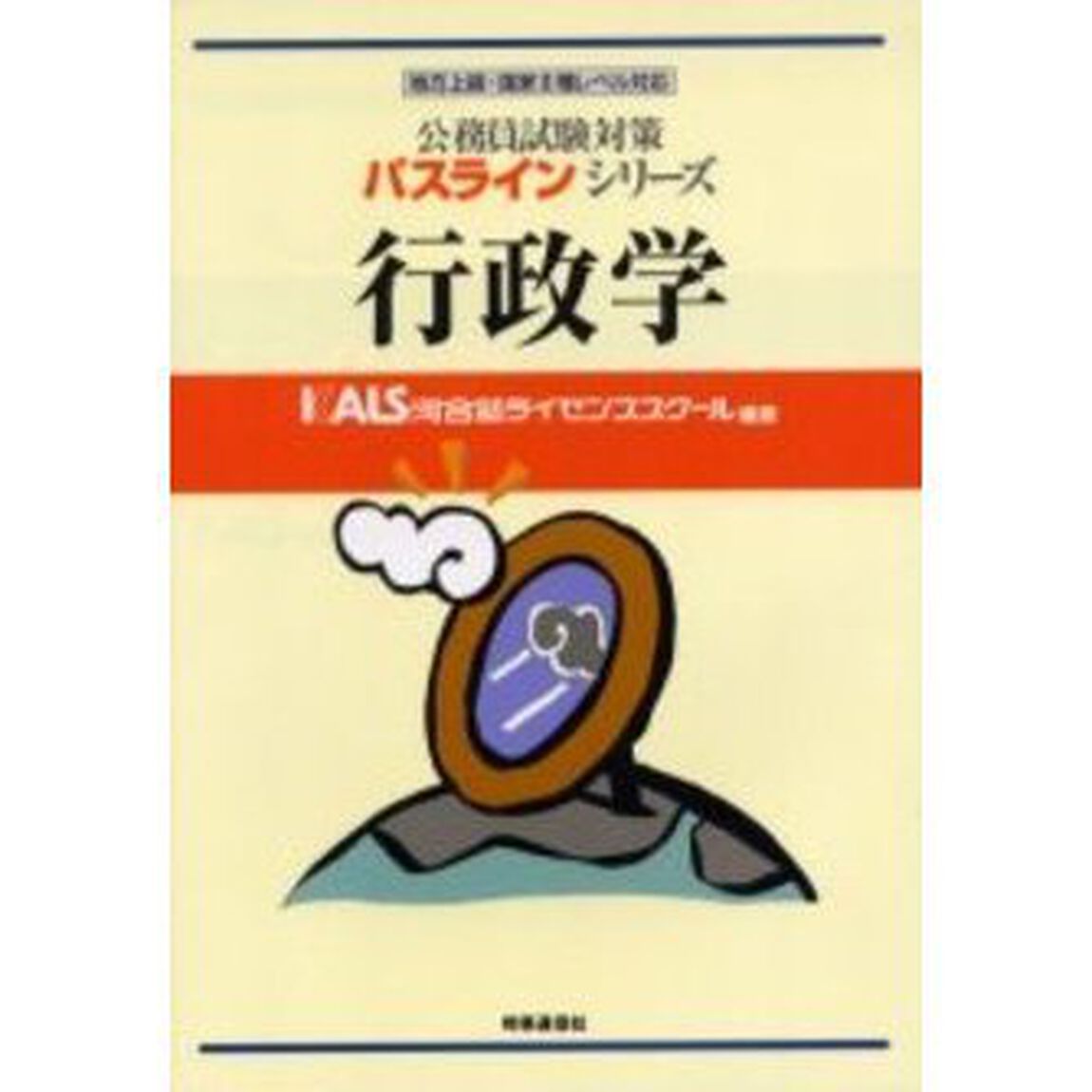 行政学　地方上級・国家２種レベル対応