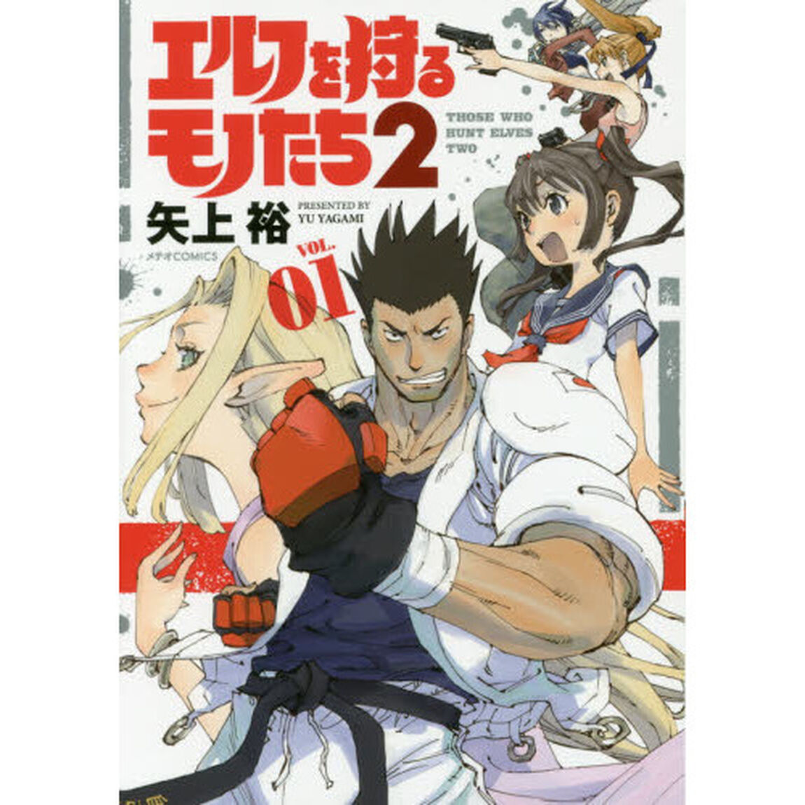 エルフを狩るモノたち２　ＶＯＬ．０１