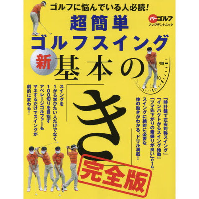 超簡単ゴルフスイング新基本の「き」　ゴルフに悩んでいる人必読！　完全版