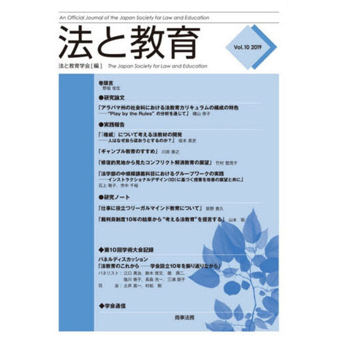 法と教育　Ｖｏｌ．１０（２０１９）