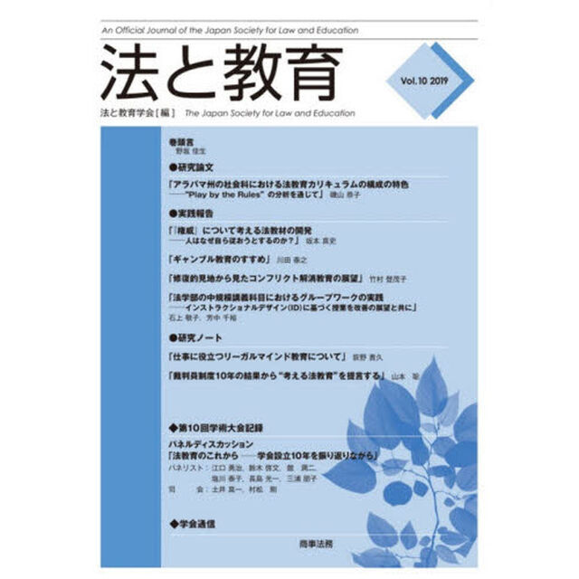 法と教育　Ｖｏｌ．１０（２０１９）