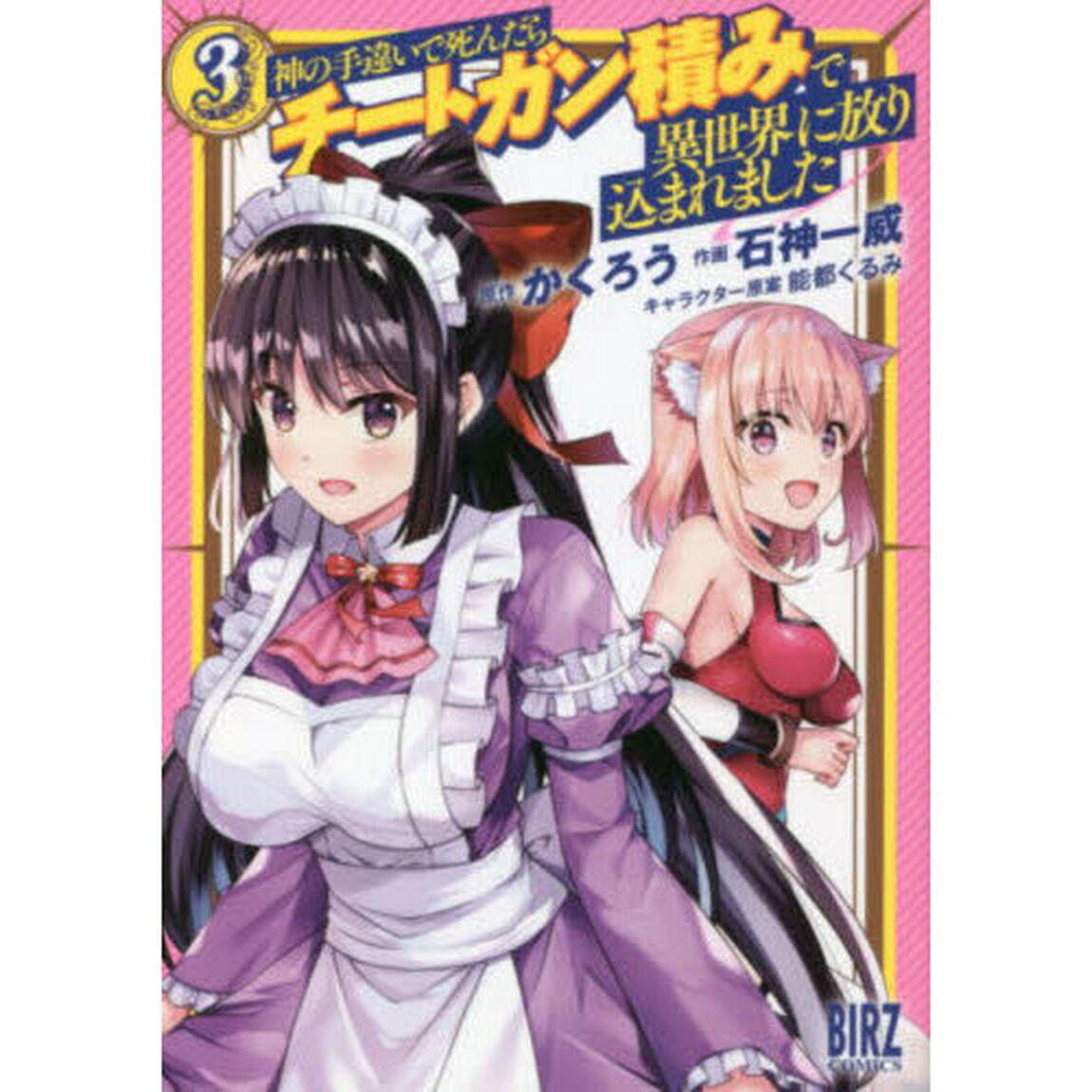 神の手違いで死んだらチートガン積みで　３