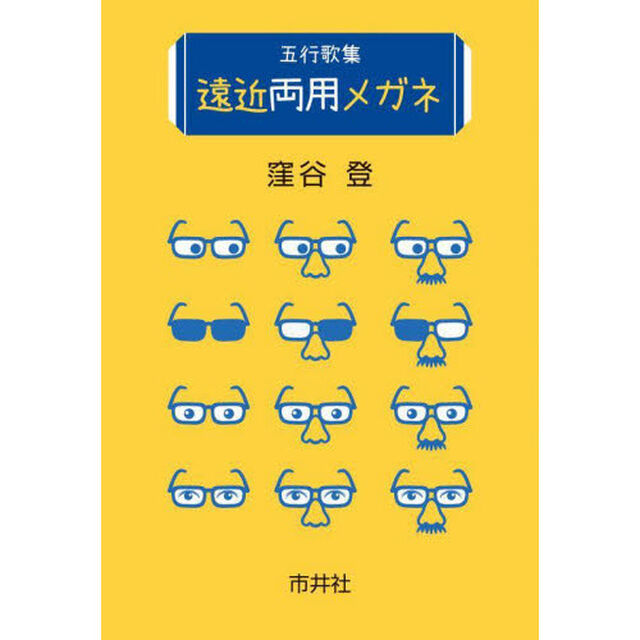 遠近両用メガネ　五行歌集