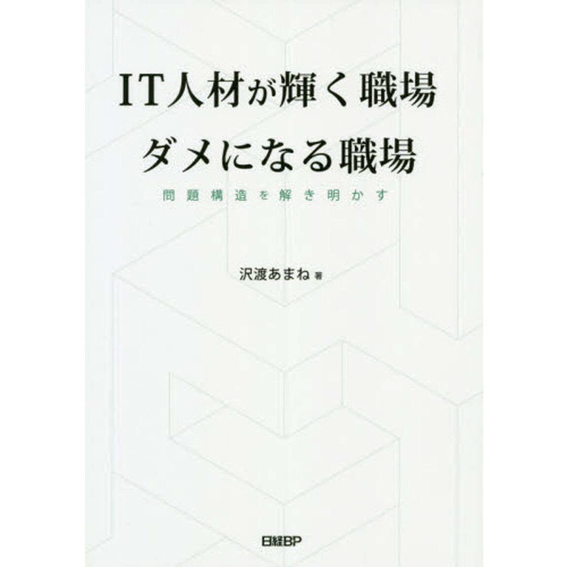 ＩＴ人材が輝く職場ダメになる職場　問題構造を解き明かす