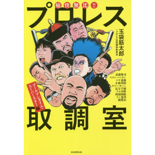 痛快無比！！プロレス取調室　ゴールデンタイム・スーパースター編